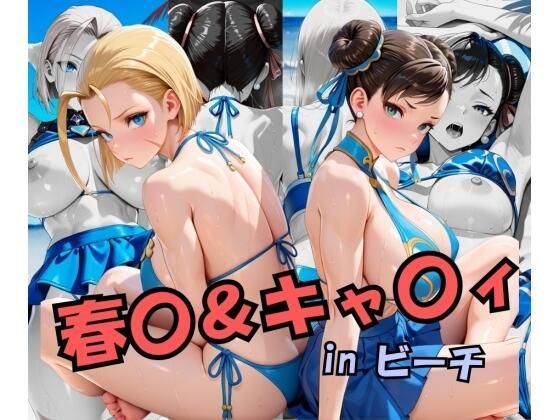 スト○ートファイ○ー  春○＆キャ○ィinビーチ【スプラッシュ】【d_697365】