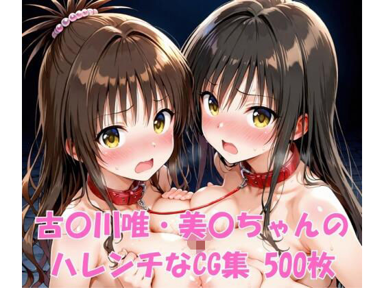 【エロ漫画】古〇川唯・美〇ちゃんのハレンチなCG集