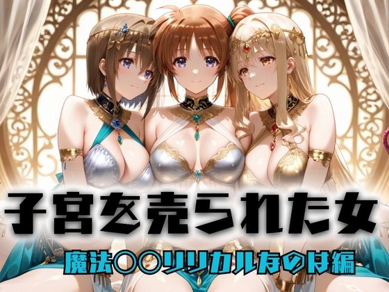 【エロ漫画】子宮を買われた女 〜性奉仕に人生を尽くす〜 魔法〇〇リリカルなのは編